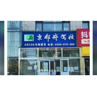 京都府駕校沙河地鐵報(bào)名中心